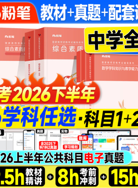 粉笔教资2026下半年上中学教师证资格2026年教材历年真题试卷初中数学高中语文英语美术音乐政治体育科一二科目三教资考试书籍资料