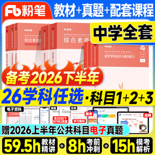 粉笔教资2026下半年上中学教师证资格2026年教材历年真题试卷初中数学高中语文英语美术音乐政治体育科一二科目三教资考试书籍资料