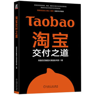 质量保障 阿里巴巴集团大淘 机工社 需求管理 战略目标 淘宝交付之道 宝技术部 客户端架构 业务系统设计 用户体验 全链路压测