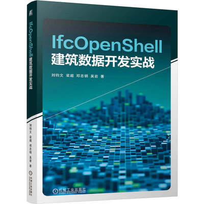 IfcOpenShell建筑数据开发实战 刘钧文 梁超 邓志钢 吴岩 BIM 数据处理 语言模型 IFC  机工社
