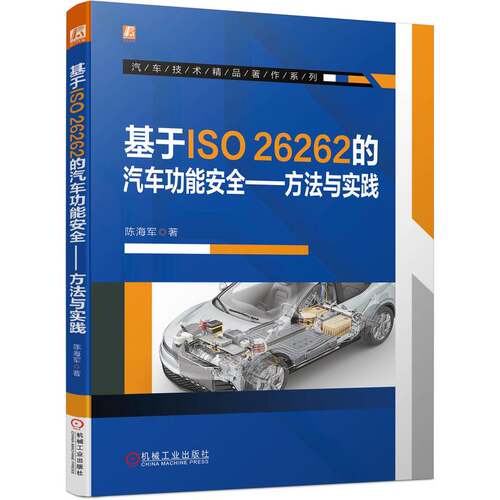 基于ISO26262的汽车功能安全