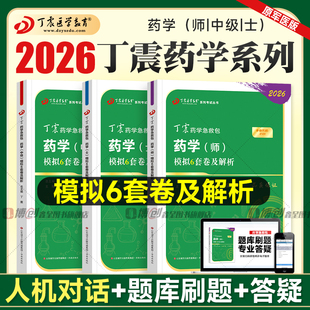 2026新版丁震药学药师考试模拟6套卷及解析药学初级药师药士中级药师主管药师应试指导历年真题库模拟试卷冲刺刷题药学急救包2025