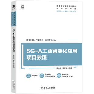 官网正版 5G-A工业智能化应用项目教程 唐志凌 龚猷龙 9787111796749 机械工业出版社 教材机工社
