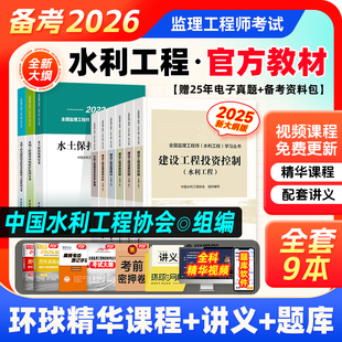 官方备考2026监理注册工程师教材水利工程专业实务全套历年真题押题习题题库监理师2025年版全国注册监理工程师水利交通考试新大纲