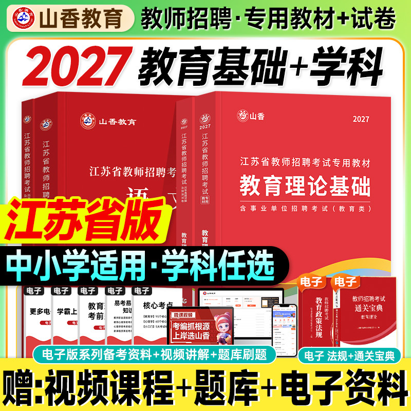 山香江苏教师招聘教材2027考编用书大红本历年真题试卷教育理论基础中小学语文数学英语2026年江苏省入编制考试资料综合南京苏州市
