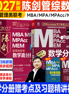 新版2027陈剑数学分册高分指南管综mba管理类联考199综合能力顿悟精炼1000题一千讲真题历年试卷2026年考研教材mpacc会计专硕mpa