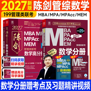 新版 2027陈剑数学分册高分指南管综mba管理类联考199综合能力顿悟精炼1000题一千讲真题历年试卷2026年考研教材mpacc会计专硕mpa