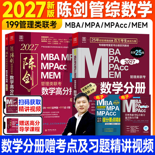 新版2027陈剑数学分册高分指南管综mba管理类联考199综合能力顿悟精炼1000题一千讲真题历年试卷2026年考研教材mpacc会计专硕mpa