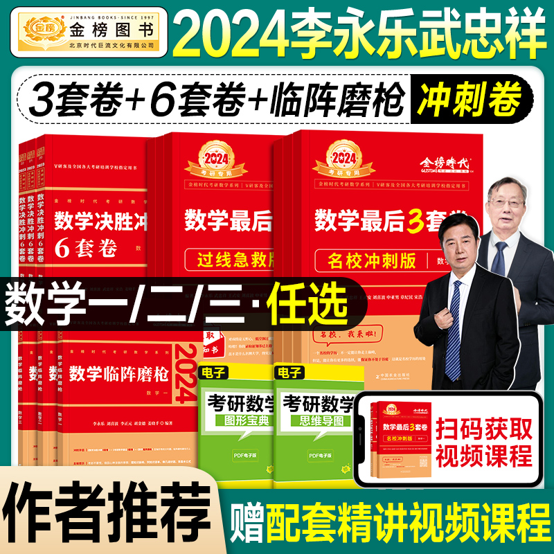 现货速发】考研数学2024李永乐6套卷3套武忠祥临阵磨枪决胜冲刺预测过线急救版名校冲刺数学一数二数三2023年可搭张宇李林四六套卷