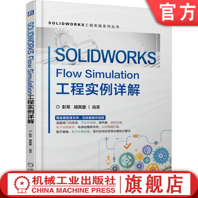 机工社官网正版 SOLIDWORKS Flow Simulation工程实例详解 彭军 胡其登 压力 密度 比重 比容 层流 湍流 非牛顿流体数值模型