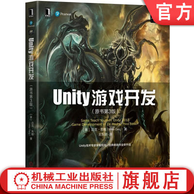 机工社官网正版 Unity游戏开发 原书第3版 迈克 吉格 编辑器 界面 工具条 场景视图 模型 材质 纹理 着色器 脚本 图片 瓦片地图 案