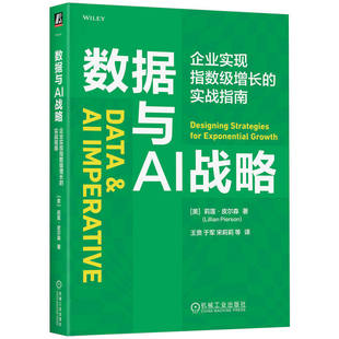 数据与AI战略:企业实现指数级增长的实战指南 莉莲·皮尔森 AI在数字化转型中应用 数据 AI 数字化转型 企业数字化 机工社