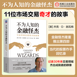 收益率曲线 故事 逆向交易者心态 互补策略技能 杰克 11位市场交易奇才 施瓦格 控制风险 不为人知 机工社 市场大环境 金融怪杰