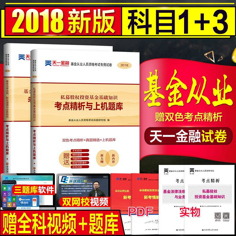 ÏÖ»õÌìÒ»»ù½ð´ÓÒµ×ʸñ¿¼ÊԽ̲Ä2018¹Ù·½¸¨µ¼ÓÃÊ鿼µã¾«ÎöÓëÉÏ»úÌâ¿âÀúÄêÕæÌâÊÔ¾í»ù½ð·¨ÂÉ·¨¹æÖ°ÒµµÀµÂÒµÎñ¹æ·¶Ë½Ä¼¹ÉȨͶ×Ê»ù½ð