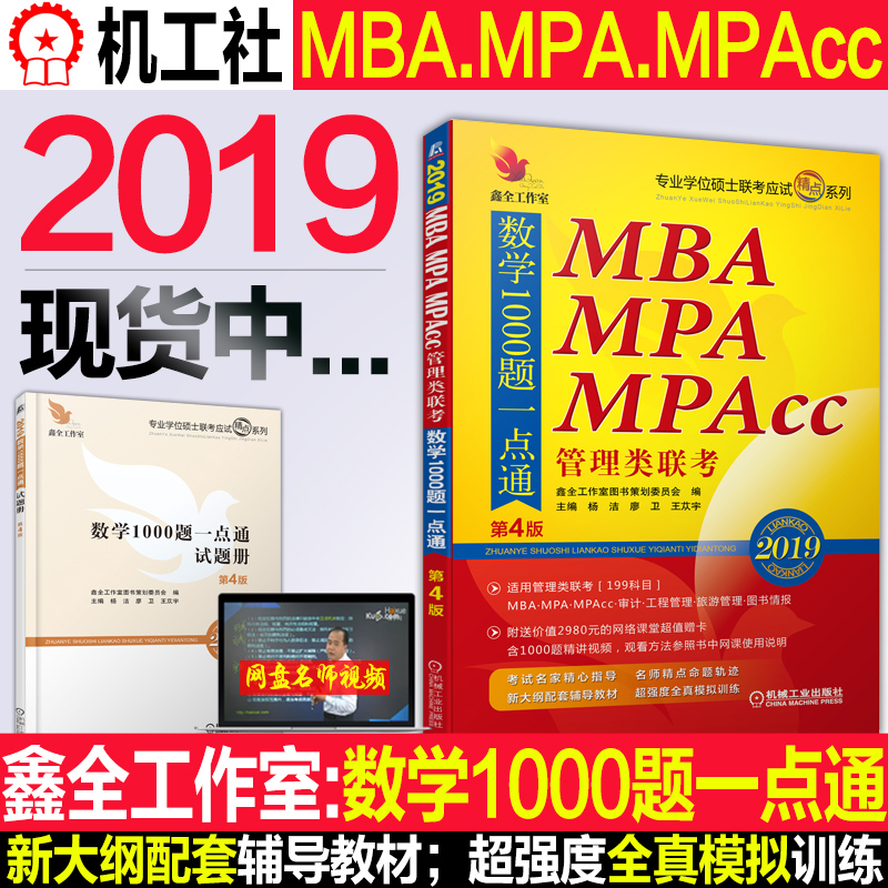 »ú¹¤ÉçmbaÁª¿¼2019Êýѧ1000ÌâÒ»µãͨµÚ4°æÕÔöÎÈ«¹¤×÷ÊÒ199¹ÜÀíÀàÁª¿¼×ÛºÏÄÜÁ¦mpa/mpaccרҵѧλ˶ʿѧ˶2019ÄêÁª¿¼¾«µãϵÁÐ