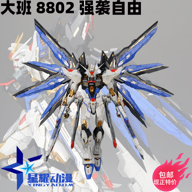 现货包邮大班8802MB强袭自由 MG1/100拼装模型（，没有光翼）