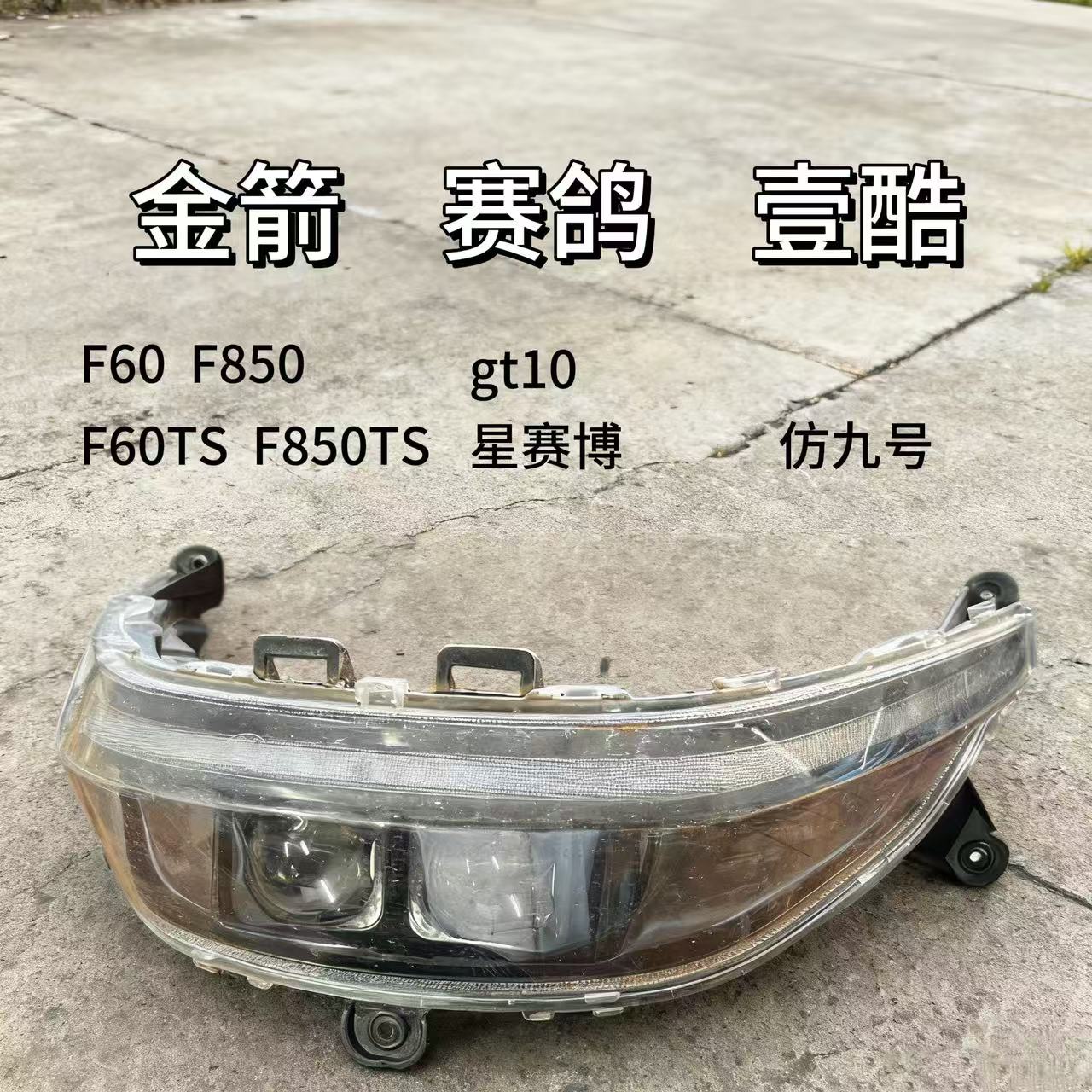 金箭F60sF850F60tsF850透镜大灯