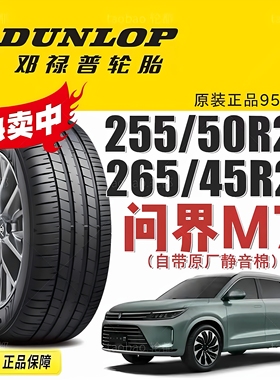 问界M7原厂静音棉邓禄普轮胎 SP Sport Maxx 060 255/50R20 109V