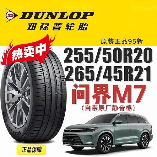 问界M7静音棉轮胎邓禄普 SP Sport Maxx 060 255/50R20 265/45R21