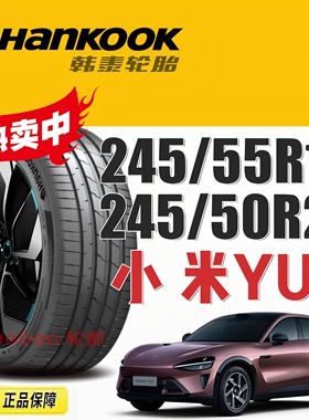 小 米YU7轮胎韩泰 245/55R19 245/50R20 iON EVO SUV IK01XM-E