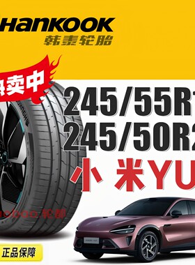小米YU7轮胎245/55R19245/50R20