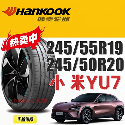 小米YU7轮胎245/55R19245/50R20