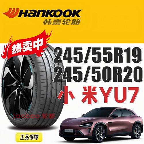小米YU7轮胎245/55R19245/50R20