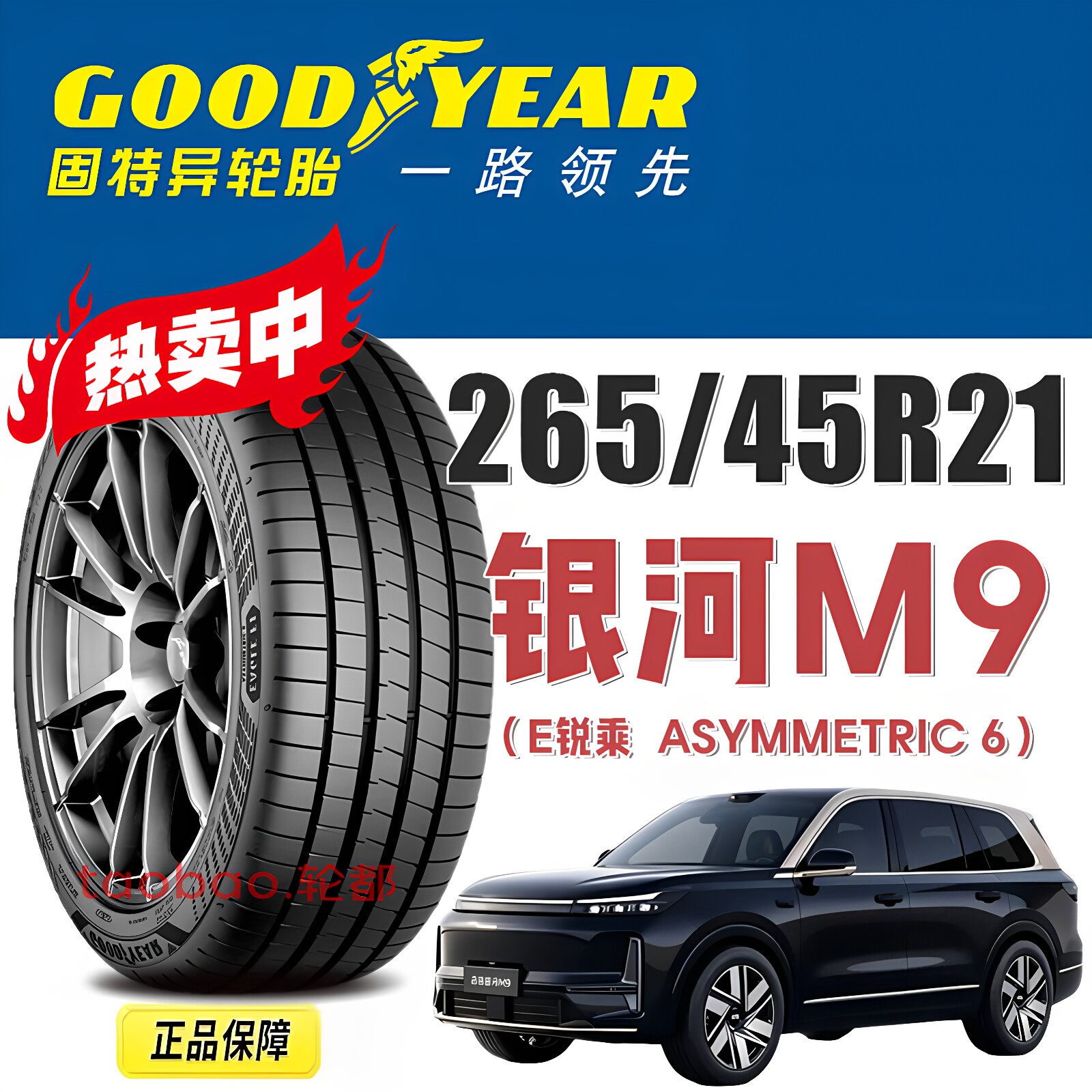 吉利银河M9固特异轮胎265/45R21图片