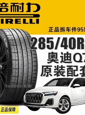 奥迪Q7倍耐力轮胎285/40R21寸 PO四代 PZ4适配大众新途锐/卡宴