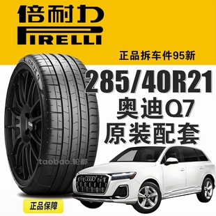 奥迪Q7倍耐力轮胎285/40R21寸 PO四代 PZ4适配大众新途锐/卡宴