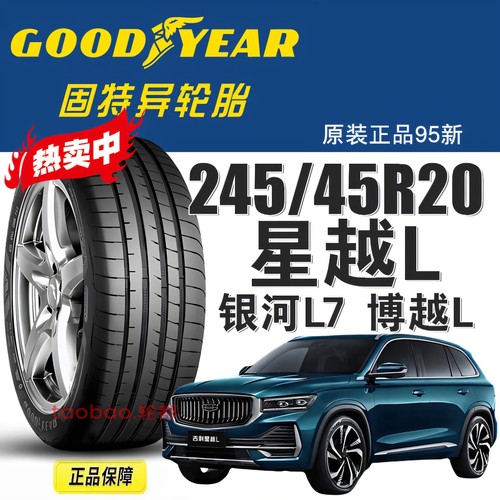 星越l固特异轮胎245/45R20寸 99V F1 3代 SUV原配银河L7 博越L