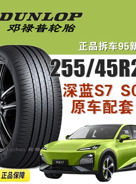 长安深蓝S7原厂邓禄普轮胎255/45R20 105V Maxx050奔驰EQS奥迪Q5L