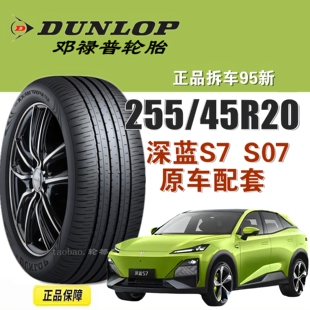 Maxx050奔驰EQS奥迪Q5L 105V 长安深蓝S7原厂邓禄普轮胎255 45R20