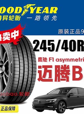 固特异轮胎245/40R19 94V 鹰驰F1 6代 大众迈腾B9原配/奥迪A4L