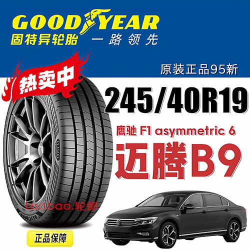 迈腾B9轮胎固特异245/40R1994V