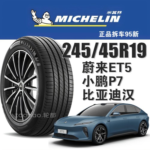 米其林轮胎245/45R19蔚来ET5汉
