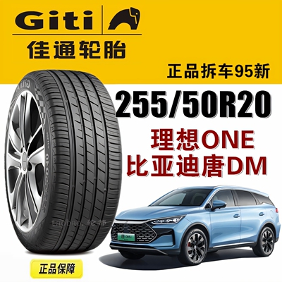 比亚迪唐dmi佳通轮胎 255/50R20 109V P80静音棉适配理想ONE