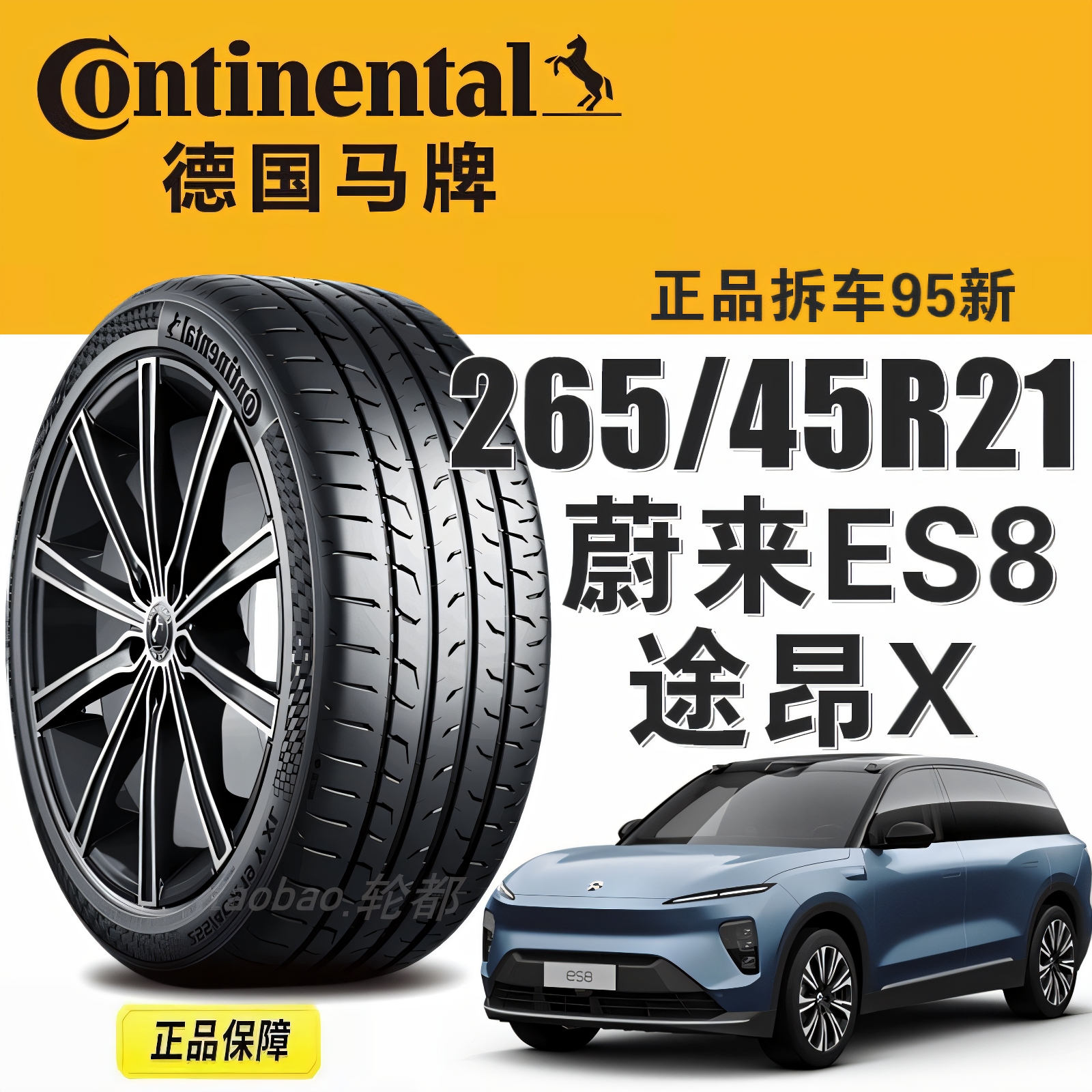 德国马牌轮胎265/45R21蔚来ES8