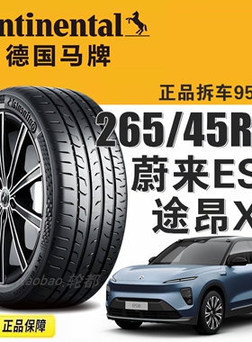 马牌轮胎265/45R21 MC6 108V 适配蔚来ES8/UNIK/魏派摩卡/途昂X