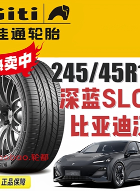 深蓝SL03佳通轮胎P10 245/45R19 98/102V适配比亚迪汉小鹏P7哪吒S