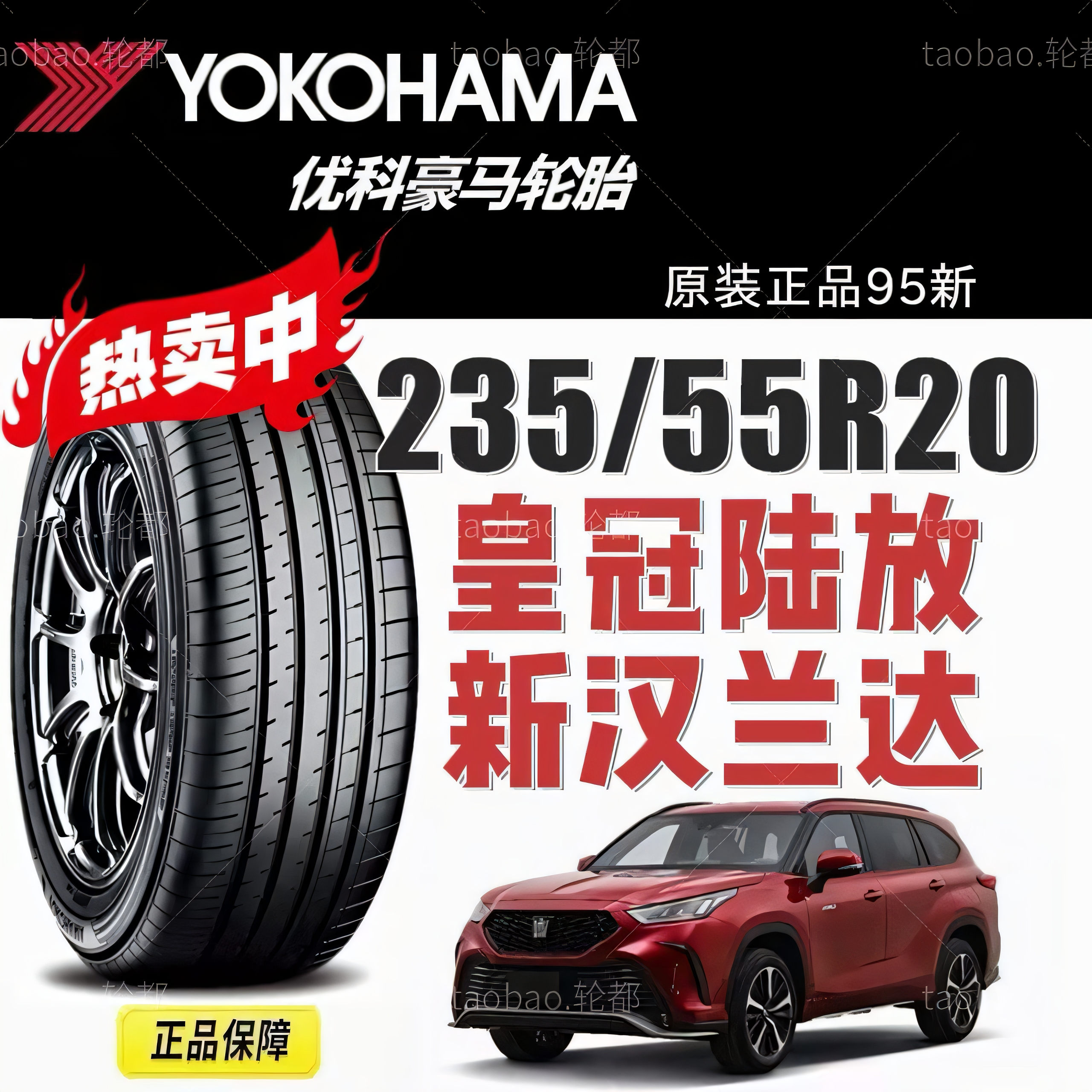 横滨优科豪马235/55R20皇冠陆放