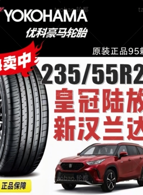 横滨/优科豪马轮胎235/55R20 102V AE61C适配皇冠陆放/新汉兰达