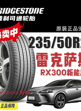 普利司通轮胎235/50R21 101W ALENZA 001原配雷克萨斯RX300新能源