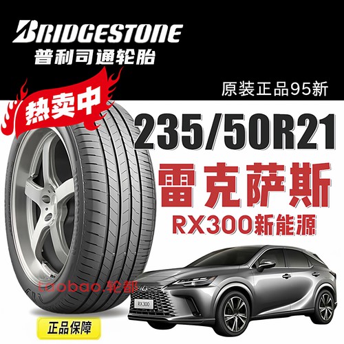 普利司通235/50R21新雷克萨斯RX