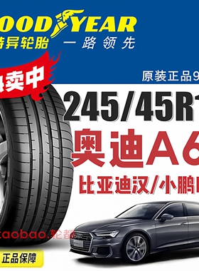 固特异轮胎245/45R19 102Y F1 3代适配奥迪A6LA7/小鹏P7/比亚迪汉