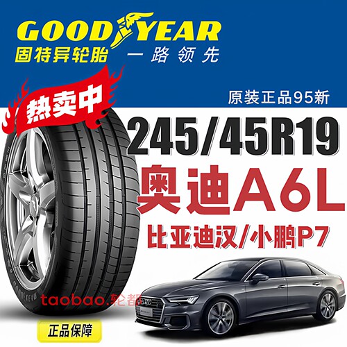 固特异102Y245/45R19奥迪A6L汉