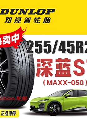 长安深蓝S7原厂邓禄普轮胎255/45R20寸 105V XL SP SPORT MAXX050
