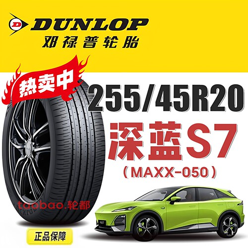 长安深蓝S7邓禄普轮胎255/45R20