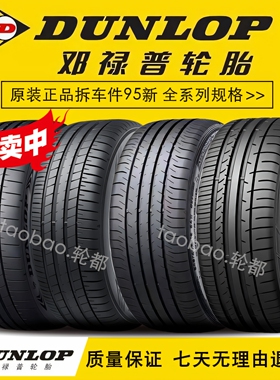 邓禄普轮胎225 235 245 255 265 275/40 45 50 55R17 18 19 20 21