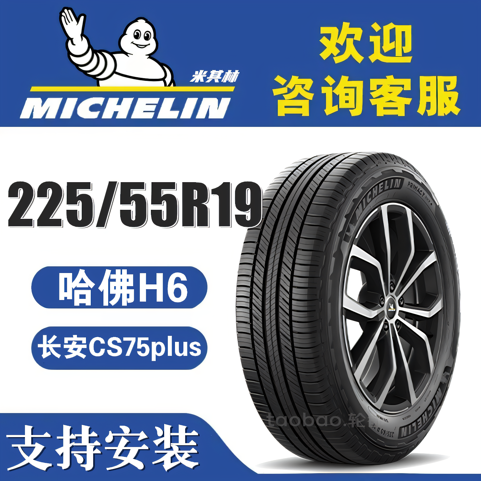 米其林轮胎225/55R19哈佛H6